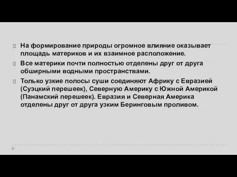 На формирование природы огромное влияние оказывает площадь материков и их взаимное