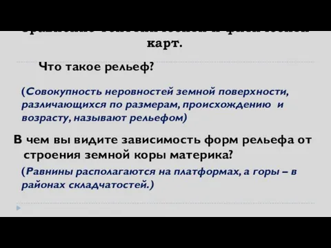 Сравнение тектонической и физической карт. Что такое рельеф? В чем вы