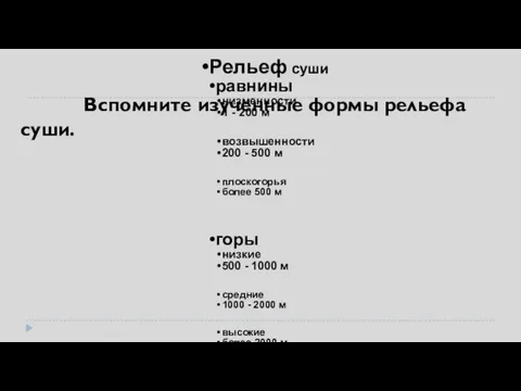 Вспомните изученные формы рельефа суши. Рельеф суши равнины низменности 1 -