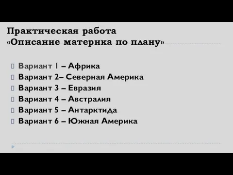 Практическая работа «Описание материка по плану» Вариант 1 – Африка Вариант