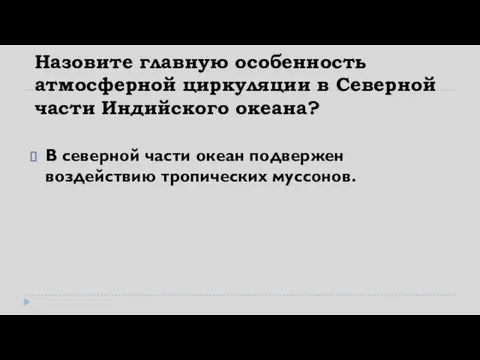 Назовите главную особенность атмосферной циркуляции в Северной части Индийского океана? В