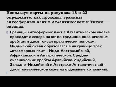 Используя карты на рисунках 18 и 23 определите, как проходят границы