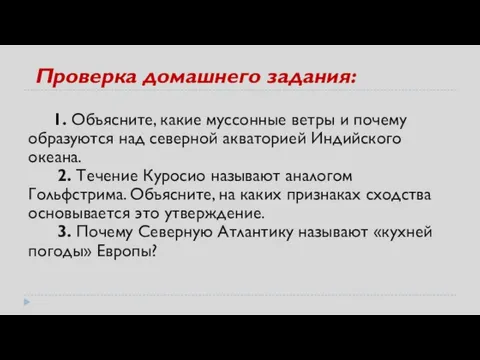 Проверка домашнего задания: 1. Объясните, какие муссонные ветры и почему образуются