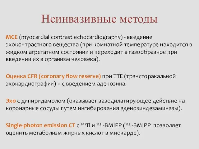 Неинвазивные методы MCE (myocardial contrast echocardiography) - введение эхоконтрастного вещества (при