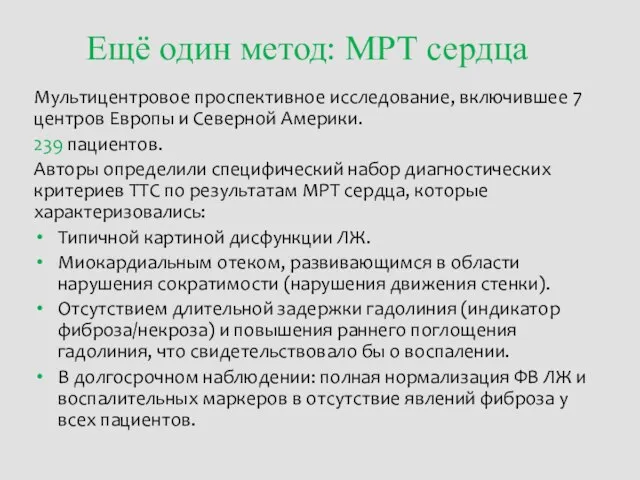 Ещё один метод: МРТ сердца Мультицентровое проспективное исследование, включившее 7 центров