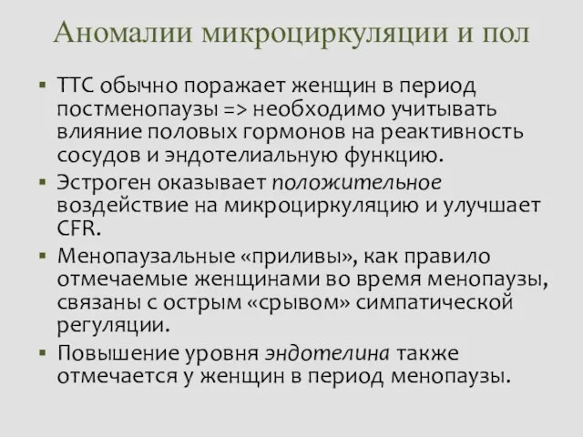 Аномалии микроциркуляции и пол ТТС обычно поражает женщин в период постменопаузы