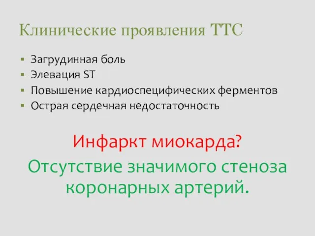 Клинические проявления TTC Загрудинная боль Элевация ST Повышение кардиоспецифических ферментов Острая