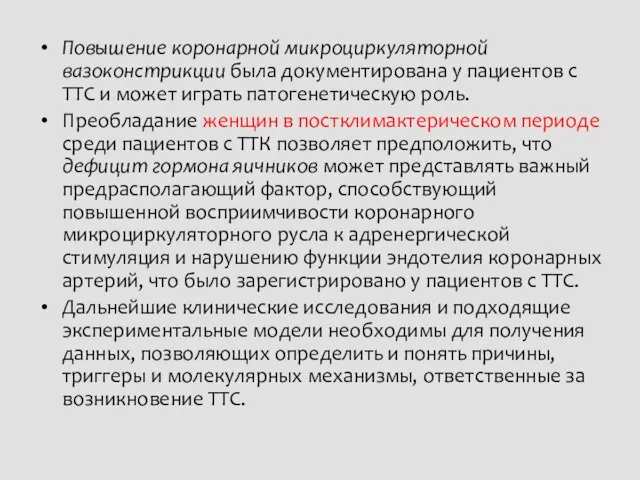 Повышение коронарной микроциркуляторной вазоконстрикции была документирована у пациентов с ТТС и