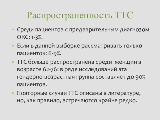 Распространенность ТТС Среди пациентов с предварительным диагнозом ОКС: 1-3%. Если в