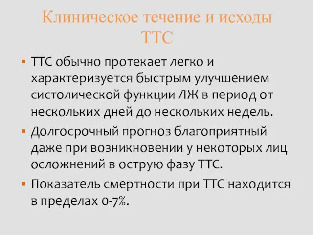 Клиническое течение и исходы ТТС ТТС обычно протекает легко и характеризуется