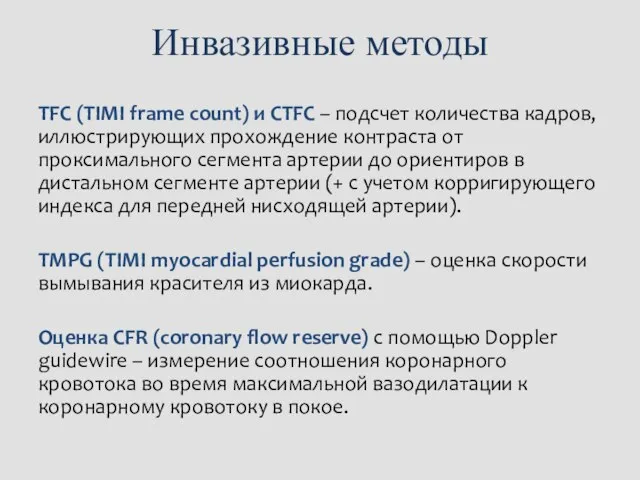 Инвазивные методы TFC (TIMI frame count) и СTFC – подсчет количества