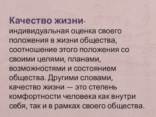 Качество жизни- индивидуальная оценка своего положения в жизни общества, соотношение этого