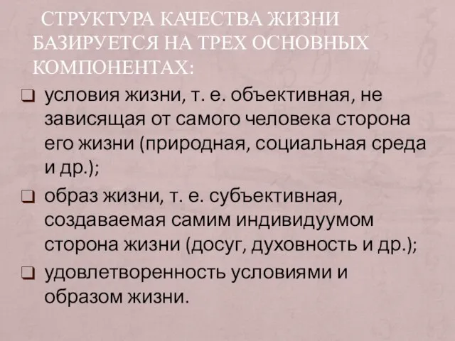 СТРУКТУРА КАЧЕСТВА ЖИЗНИ БАЗИРУЕТСЯ НА ТРЕХ ОСНОВНЫХ КОМПОНЕНТАХ: условия жизни, т.