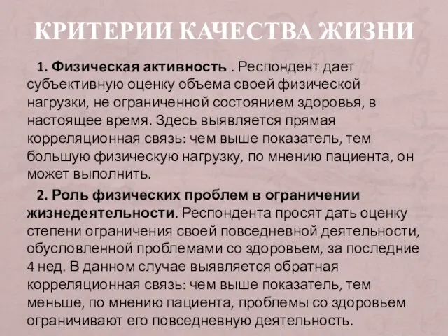 КРИТЕРИИ КАЧЕСТВА ЖИЗНИ 1. Физическая активность . Респондент дает субъективную оценку