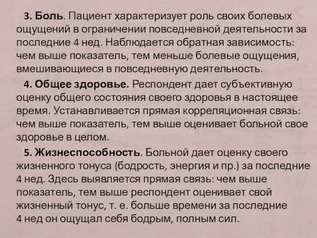 3. Боль. Пациент характеризует роль своих болевых ощущений в ограничении повседневной