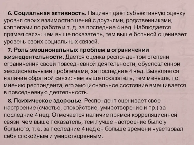 6. Социальная активность. Пациент дает субъективную оценку уровня своих взаимоотношений с