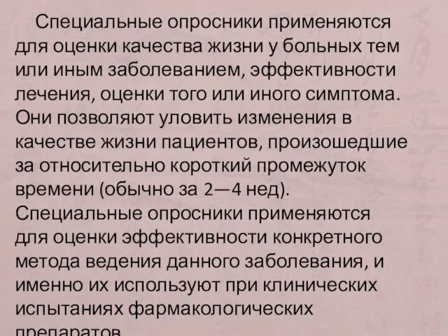 Специальные опросники применяются для оценки качества жизни у больных тем или