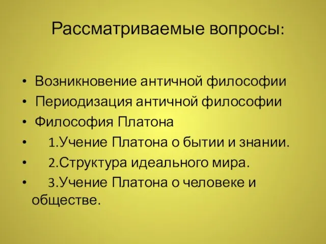 Рассматриваемые вопросы: Возникновение античной философии Периодизация античной философии Философия Платона 1.Учение