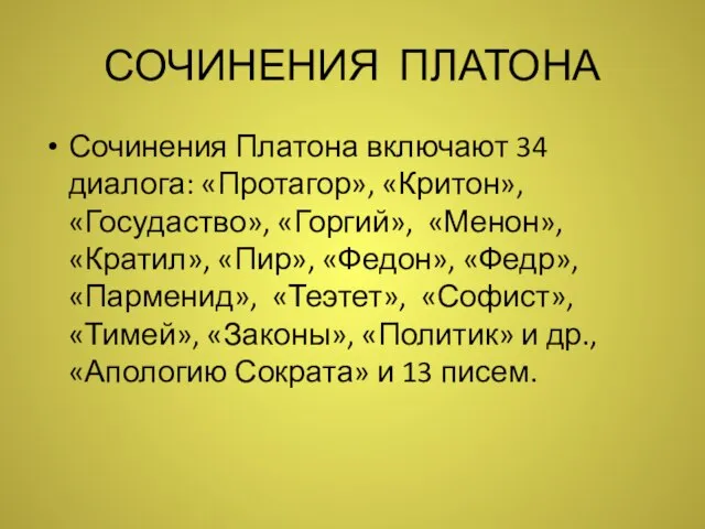 СОЧИНЕНИЯ ПЛАТОНА Сочинения Платона включают 34 диалога: «Протагор», «Критон», «Госудаство», «Горгий»,