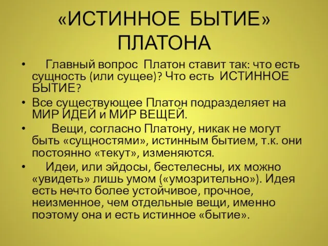 «ИСТИННОЕ БЫТИЕ» ПЛАТОНА Главный вопрос Платон ставит так: что есть сущность