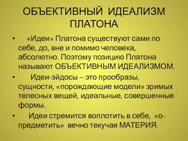 ОБЪЕКТИВНЫЙ ИДЕАЛИЗМ ПЛАТОНА «Идеи» Платона существуют сами по себе, до, вне