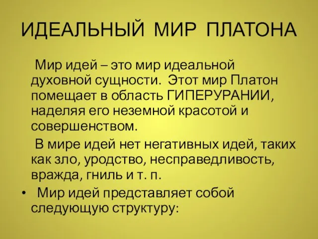 ИДЕАЛЬНЫЙ МИР ПЛАТОНА Мир идей – это мир идеальной духовной сущности.