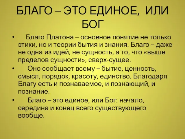 БЛАГО – ЭТО ЕДИНОЕ, ИЛИ БОГ Благо Платона – основное понятие