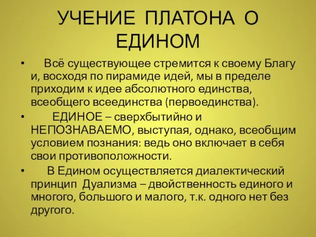 УЧЕНИЕ ПЛАТОНА О ЕДИНОМ Всё существующее стремится к своему Благу и,