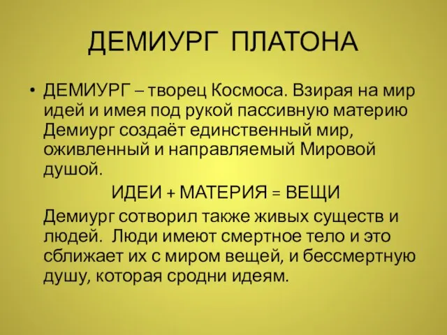 ДЕМИУРГ ПЛАТОНА ДЕМИУРГ – творец Космоса. Взирая на мир идей и