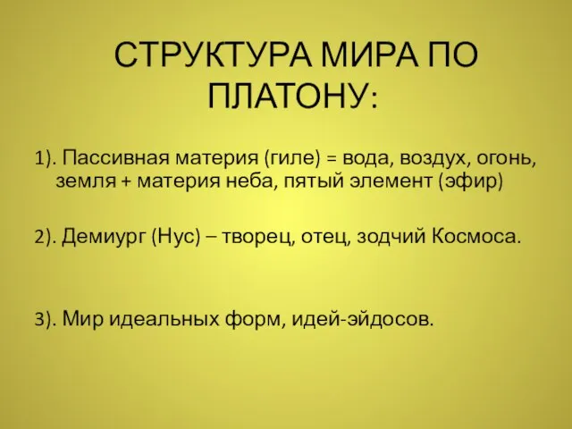 СТРУКТУРА МИРА ПО ПЛАТОНУ: 1). Пассивная материя (гиле) = вода, воздух,