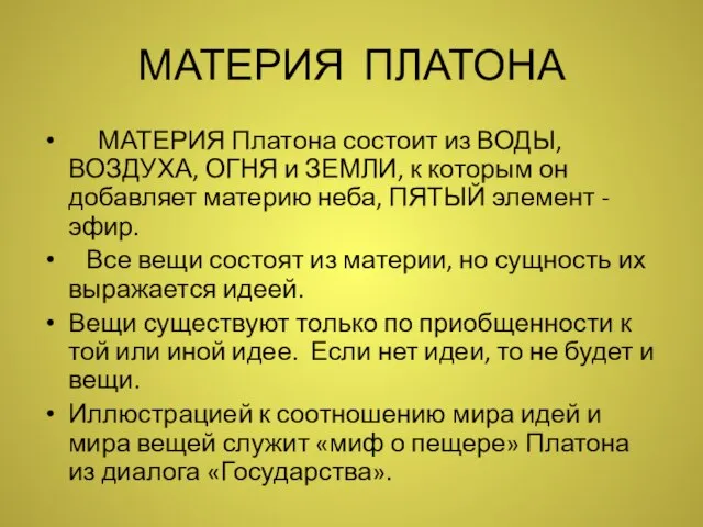 МАТЕРИЯ ПЛАТОНА МАТЕРИЯ Платона состоит из ВОДЫ, ВОЗДУХА, ОГНЯ и ЗЕМЛИ,