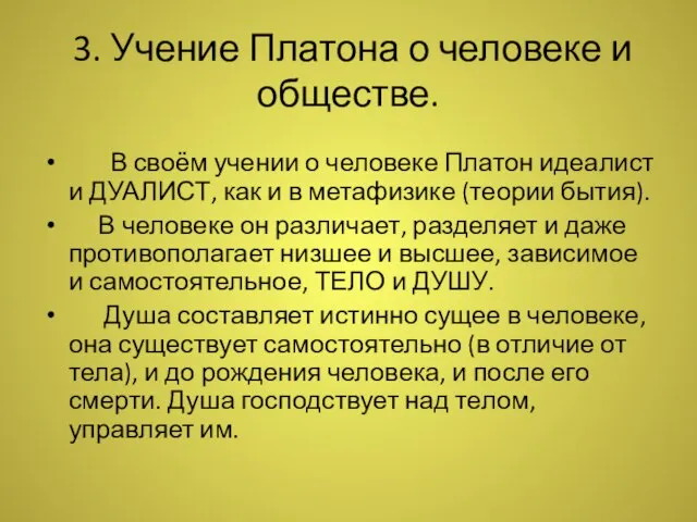 3. Учение Платона о человеке и обществе. В своём учении о