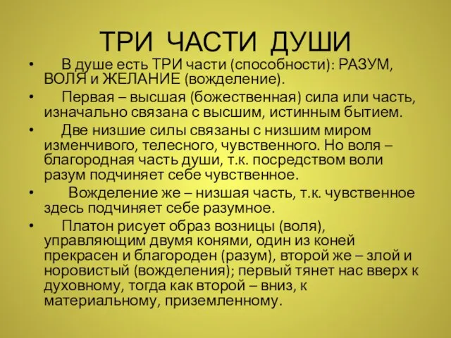 ТРИ ЧАСТИ ДУШИ В душе есть ТРИ части (способности): РАЗУМ, ВОЛЯ