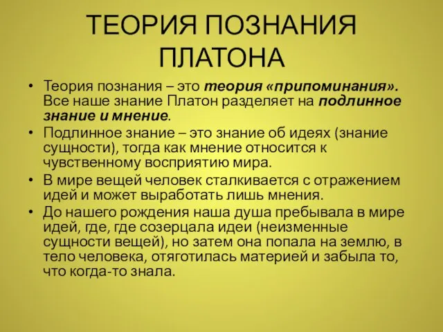 ТЕОРИЯ ПОЗНАНИЯ ПЛАТОНА Теория познания – это теория «припоминания». Все наше