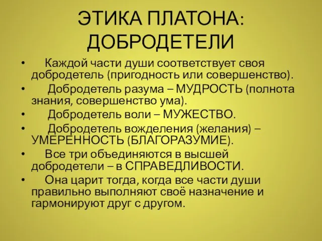 ЭТИКА ПЛАТОНА: ДОБРОДЕТЕЛИ Каждой части души соответствует своя добродетель (пригодность или