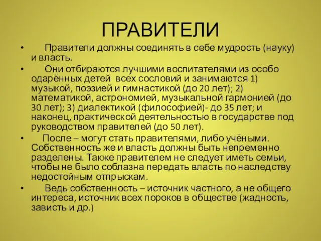 ПРАВИТЕЛИ Правители должны соединять в себе мудрость (науку) и власть. Они