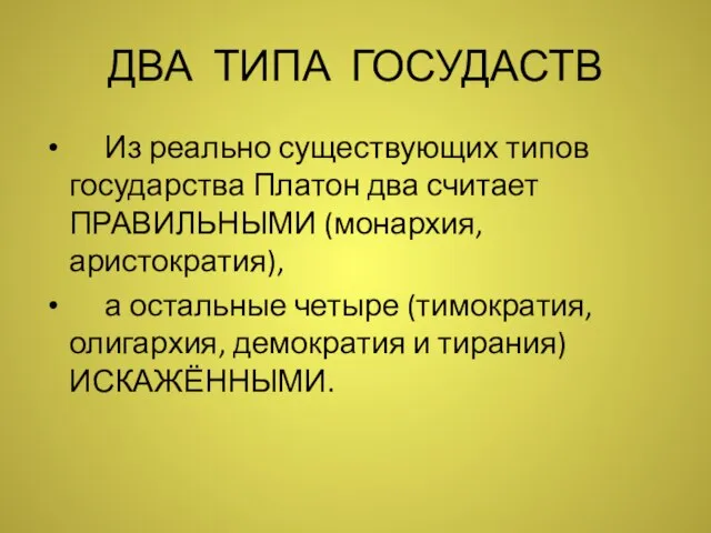 ДВА ТИПА ГОСУДАСТВ Из реально существующих типов государства Платон два считает