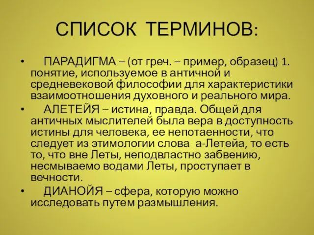 СПИСОК ТЕРМИНОВ: ПАРАДИГМА – (от греч. – пример, образец) 1. понятие,