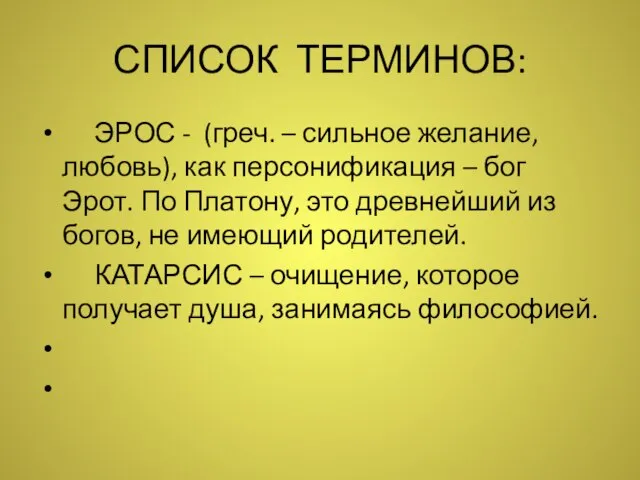 СПИСОК ТЕРМИНОВ: ЭРОС - (греч. – сильное желание, любовь), как персонификация