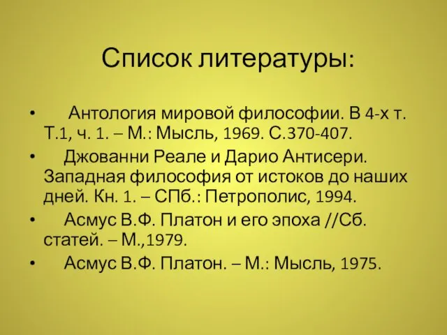 Список литературы: Антология мировой философии. В 4-х т. Т.1, ч. 1.