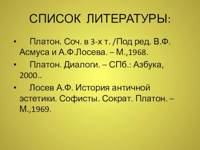 СПИСОК ЛИТЕРАТУРЫ: Платон. Соч. в 3-х т. /Под ред. В.Ф.Асмуса и