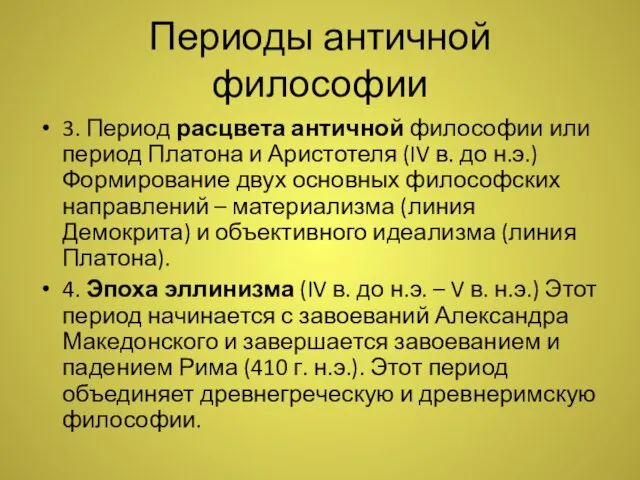 Периоды античной философии 3. Период расцвета античной философии или период Платона