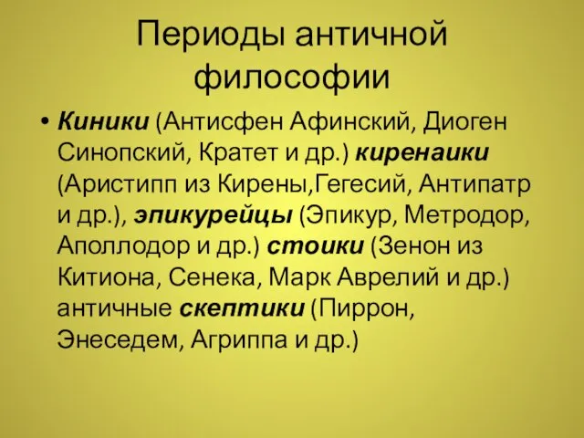 Периоды античной философии Киники (Антисфен Афинский, Диоген Синопский, Кратет и др.)