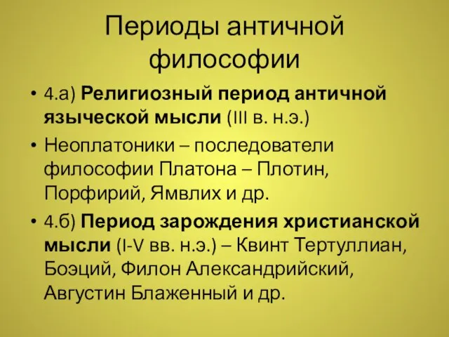 Периоды античной философии 4.а) Религиозный период античной языческой мысли (III в.