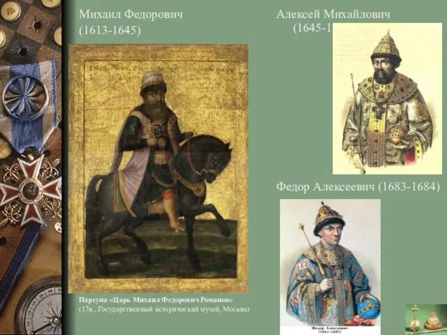 Михаил Федорович (1613-1645) Парсуна «Царь Михаил Федорович Романов» (17в., Государственный исторический