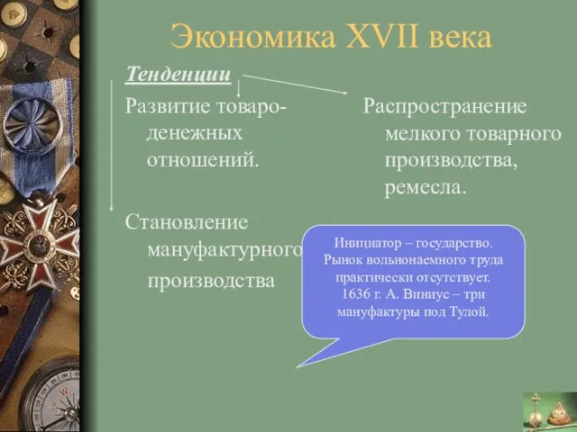 Экономика XVII века Тенденции Развитие товаро-денежных отношений. Становление мануфактурного производства Распространение