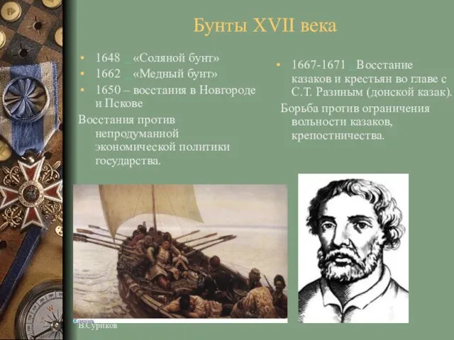 1648 – «Соляной бунт» 1662 – «Медный бунт» 1650 – восстания