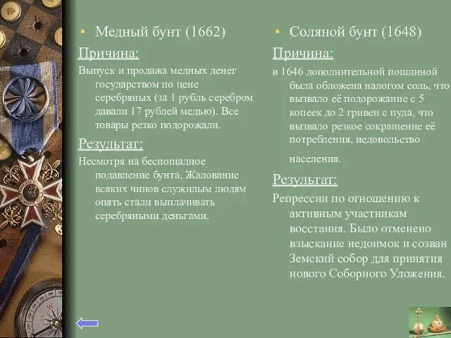 Медный бунт (1662) Причина: Выпуск и продажа медных денег государством по