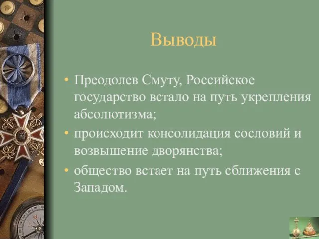 Выводы Преодолев Смуту, Российское государство встало на путь укрепления абсолютизма; происходит