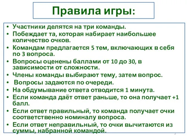 Правила игры: Участники делятся на три команды. Побеждает та, которая набирает